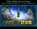 【FFRK】(討伐戦_ｼﾝｸﾞﾙ)【滅+】イズルード