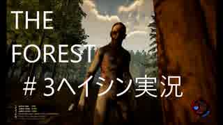 ＃3原住民と競存！【THE FOREST】