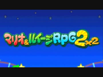 【2人実況】兄弟を分担して操るマリオ&amp;ルイージRPG2 part1