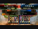 【三国志大戦】乱舞RUの荒ぶる大戦　９の乱