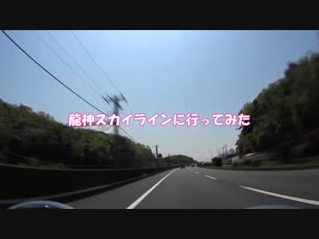 龍神スカイラインに行ってみた　01