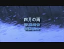 【朗読】尾崎豊「四月の雨」【オリジナルオケカバー】