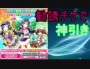 【ガチャ】スマホガチャで強キャラを手に入れる旅part48【スクフェス】