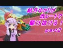 【VOICEROID+実況】結月ゆかりが低レートで駆け抜ける！part2[マリオカート8]