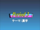 オールスター感謝祭風クイズ動画　Season.2　Period3（修正版）