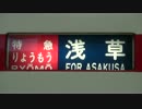 東武200系方向幕「浅草」→「伊勢崎」