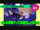 【アニメ10週年】らき☆すた～陵桜学園 桜藤祭～実況プレイ　＃11