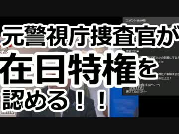 「在日特権」や「難民申請初の１万人超え」の裏の真実を暴露！