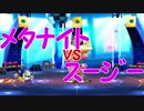 「メタナイトvsスージー」【星のカービィロボボプラネット実況Part21】