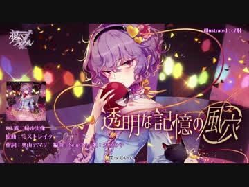 【東方vocal】少女フラクタル/透明な記憶の風穴【XFD】