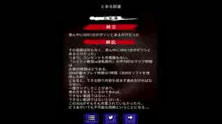 【ホラゲー】意味が分かると怖い話 実況プレイ part 3
