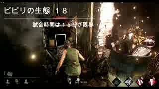 【Dead by Daylight】ビビリの生態記　12日目　【ゆっくり実況】