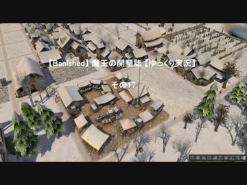 【Banished】 魔王の開墾誌 【ゆっくり実況】 その17