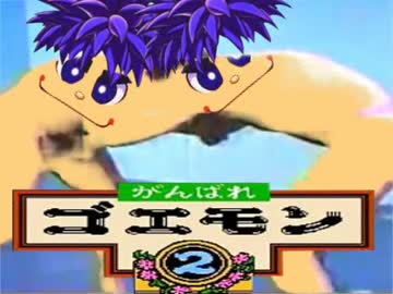 アメリがん　ばれ　ゴエモン２