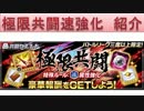 BLEACH ブレソル実況　part644(極限共闘 速属性強化 紹介)