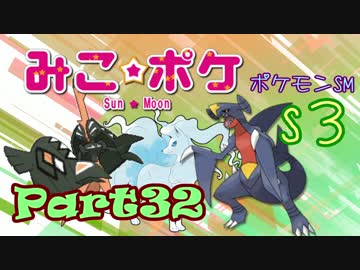 【ポケモンSM】巫女服九尾の往く！ポケモンレーティングの世界*S3*㉜