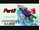 【マリオカート8】3人対戦 Part3 100ccスターカップ