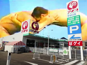 アメリカン　ゲイ　ホームセンター