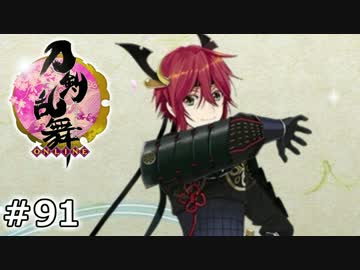 イケメン乱舞！『刀剣乱舞』実況プレイ　91