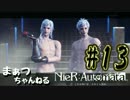 【ニーアオートマタ】まぁつと目隠し系女子のスタイリッシュ散歩part13