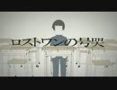 ロストワンの号哭　【歌ってみた】