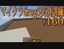 【Minecraft】生声実況！マイクラGreg5入れて実況訓練part160
