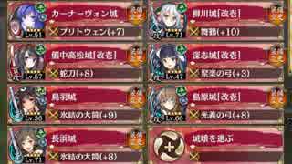 散りゆく椿と弓取の将 絶難 絶壱 全蔵【城プロRE ☆4編成 平均Lv57】