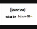 【非公式CM】ニコニコ超年表 edited by ニコニコ大百科