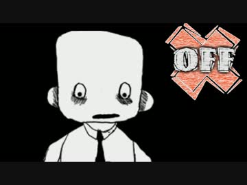 『OFF』実況 Part11