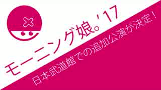 真の意図は？[ モーニング娘。’17春ツアー日本武道館追加公演決定 ]