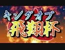 【マリオカート8】キングオブ飛翔杯参加者紹介動画