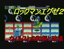 [華のある縛り実況]ロックマンエグゼ2：Part8