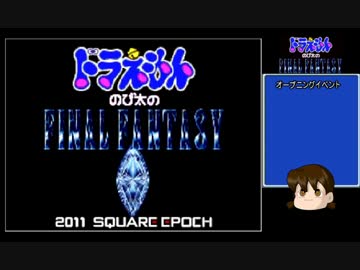 人気の ドラえもんのび太のファイナルファンタジー 動画 本 ニコニコ動画
