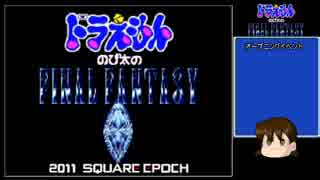 【源静香のゆっくり実況】のび太のＦＦ 01