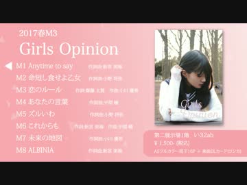 【春M3/い32ab】Girls Opinion 【クロスフェードデモ】