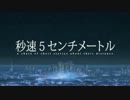 [MAD]秒速5センチメートル×DAYBREAK FRONTLINE
