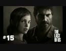 ＃15 THE LAST OF US 【滅亡寸前の世界で】