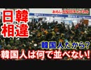 【韓国は先進国なのか】 日韓の違いに衝撃!園児にできてもウリには無理!
