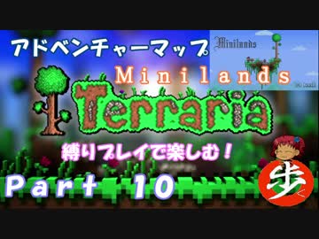 [Terraria]アドベンチャーマップを縛りプレイで楽しむ！ １０[ゆっくり実況]