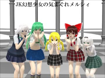 【東方MMD】JK幻想少女の気まぐれメルシィ