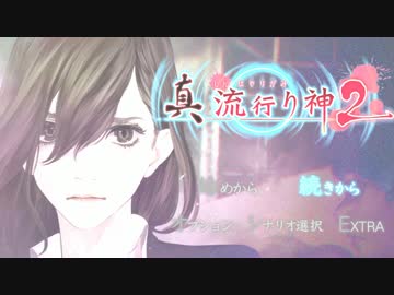 真・流行り神2 最終回