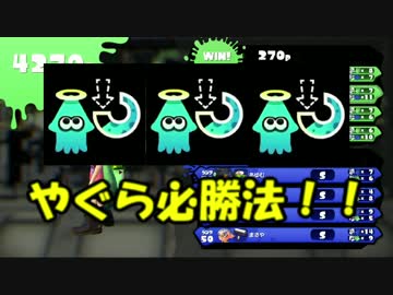 【スプラ実況】最強チートギアにてヤグラ必勝法を伝授し倒します！！
