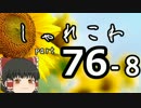 【ゆっくり怪談】洒落怖〚part76‐8〛