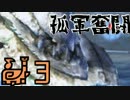 【MHXX】孤軍奮闘笛吹人　part3【実況】