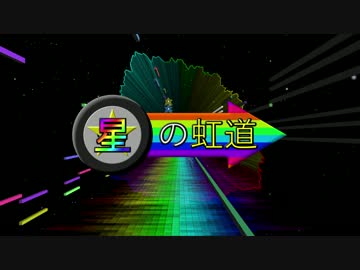 【ゆっくり】星の虹道（マリオカートWiiより）【オリジナルアレンジ】