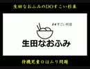 第28回生田なおふみのDOすこい杉並【待機児童ゼロはムリムリ問題P2】