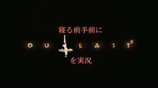 （字幕付）寝る前手前にOUTLAST2を実況　初夜