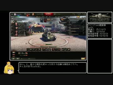【WoT】佐久がさくさく行きたい戦車道 第15話【ゆっくり実況】