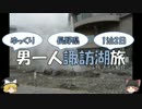 【ゆっくり旅行】男一人諏訪湖旅【part6】