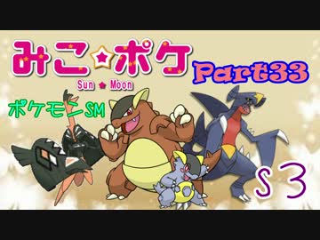 【ポケモンSM】巫女服九尾の往く！ポケモンレーティングの世界*S3*㉝